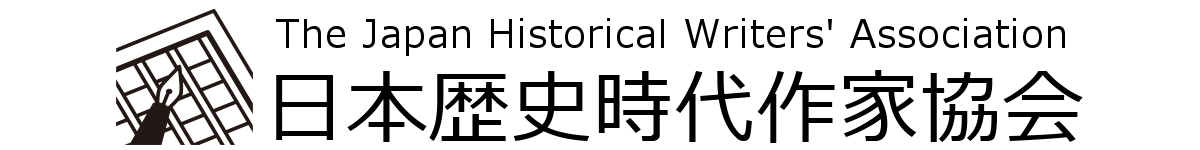 日本歴史時代作家協会