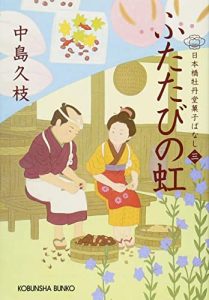 ふたたびの虹: 日本橋牡丹堂 菓子ばなし(三) (光文社時代小説文庫)
