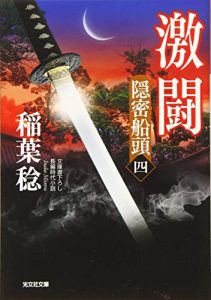激闘: 隠密船頭(四) (光文社時代小説文庫)