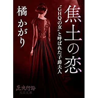 焦土の恋: 〝GHQの女〟と呼ばれた子爵夫人 (歴史行路文芸文庫) Kindle版