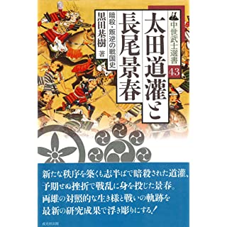 「太田道灌と長尾景春 (中世武士選書43)」