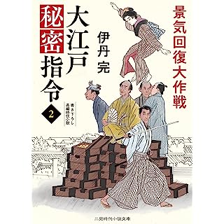 大江戸秘密指令2 景気回復大作戦 (二見時代小説文庫)