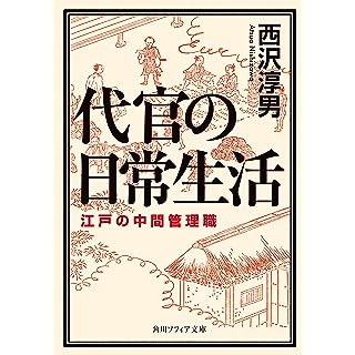 代官の日常生活 江戸の中間管理職 (角川ソフィア文庫)