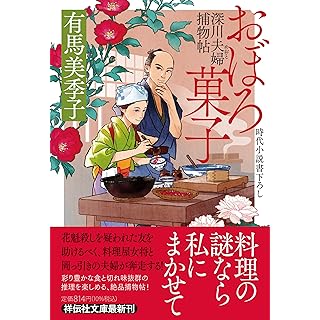 おぼろ菓子　深川夫婦捕物帖(祥伝社文庫)