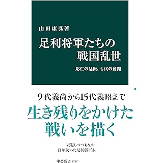 足利将軍たちの戦国乱世-応仁の乱後、七代の奮闘 (中公新書)