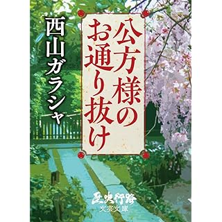 公方様のお通り抜け (歴史行路文芸文庫) Kindle版