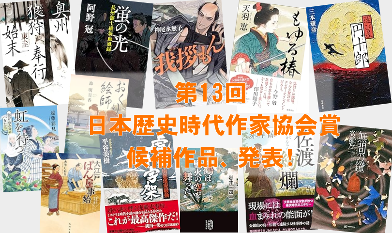 第13回日本歴史時代作家協会賞候補作品、発表！