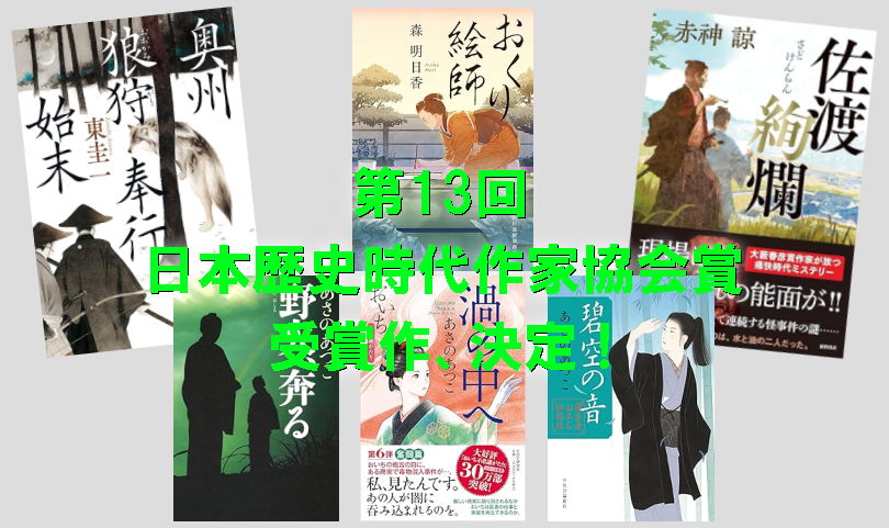 第13回日本歴史時代作家協会賞受賞作品、決定！