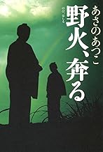 野火、奔る