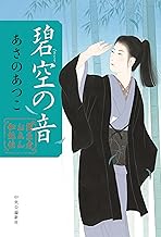 闇医者おゑん秘録帖　碧空の音