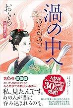 渦の中へ おいち不思議がたり