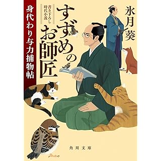 すずめのお師匠 身代わり与力捕物帖 (角川文庫)