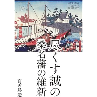 尽くす誠の桑名藩の維新 (単行本)