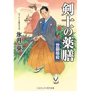 剣士の薬膳 世嗣暗殺 (コスミック時代文庫)