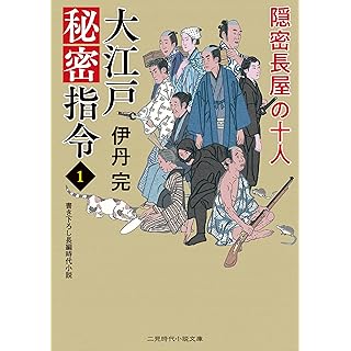 大江戸秘密指令1 隠密長屋の十人 (二見時代小説文庫)