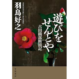 遊びをせんとや 古田織部断簡記 (単行本)