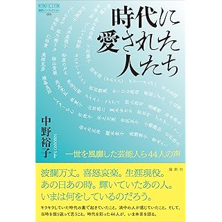 時代に愛された人たち--一世を風靡した芸能人ら44人の声 (論創ノンフィクション)