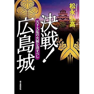 決戦! 広島城 天下大乱の火種を消すべし (単行本)