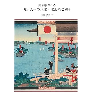 語り継がれる明治天皇の東北・北海道ご巡幸 (銀鈴叢書)