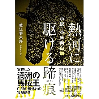 小説 小日向白朗 熱河に駆ける蹄痕 (単行本)