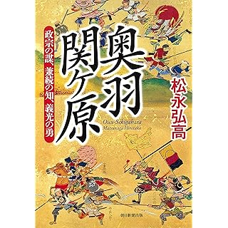 奥羽関ケ原――政宗の謀・兼続の知・義光の勇 (単行本)