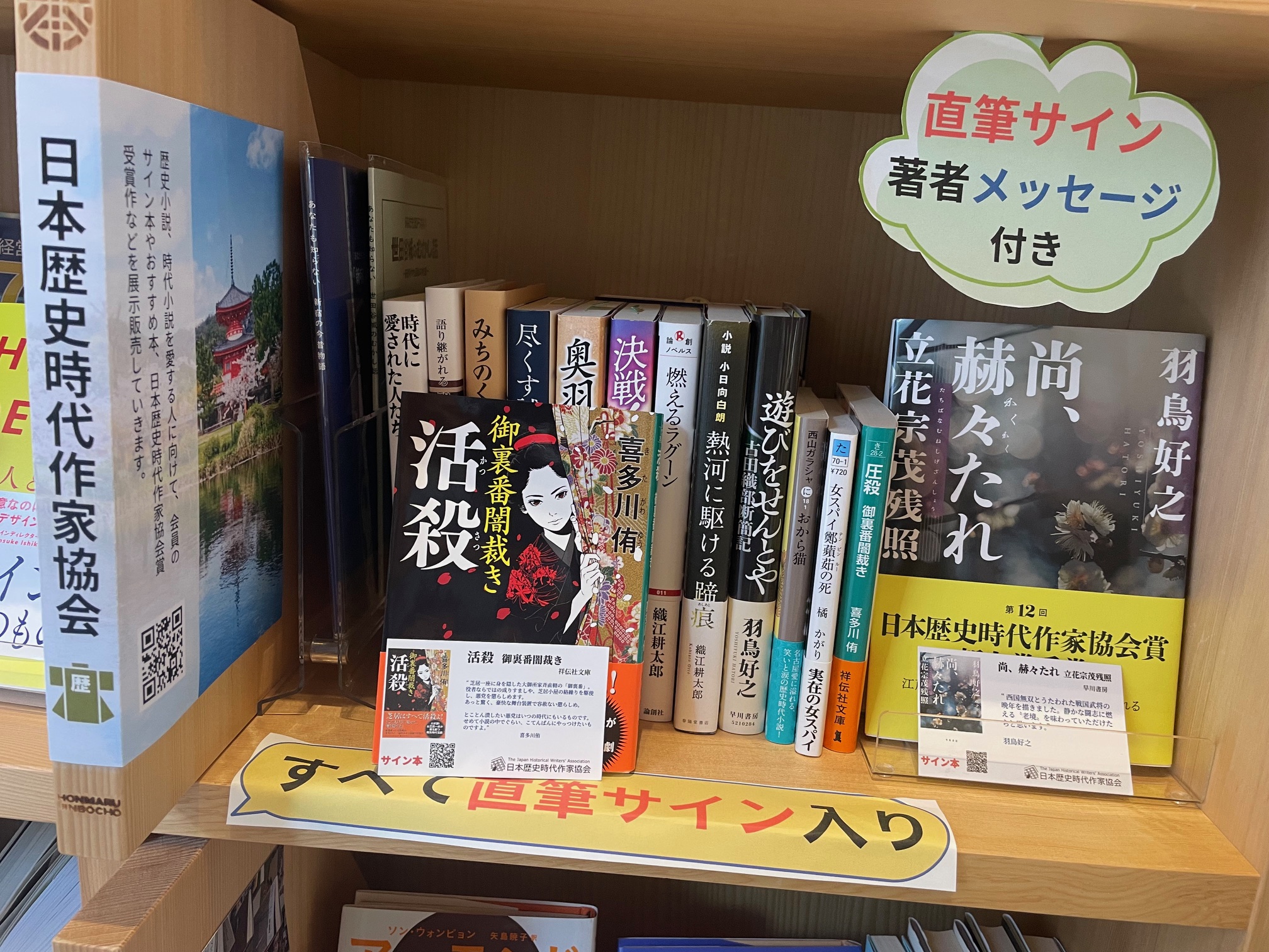 「ほんまる」に日本歴史時代作家協会の棚ができました！