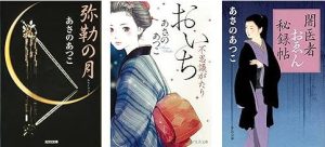 「弥勒」シリーズ、「おいち不思議がたり」シリーズ、「闇医者おゑん秘録帖」シリーズ