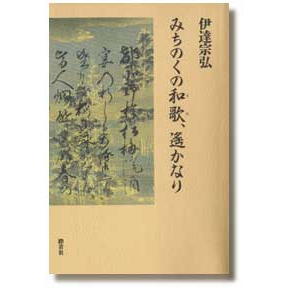 みちのくの和歌、遥かなり（踏青社）