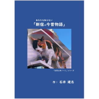 あなたも知らない 新宿の今昔物語