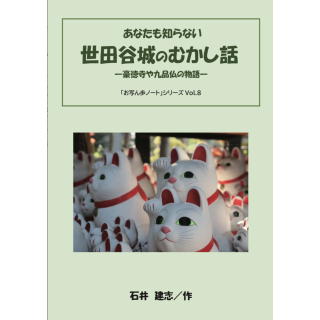 あなたも知らない 世田谷城のむかし話