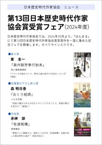 第13回日本歴史時代作家協会賞フェアのちらし