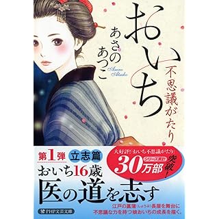 おいち不思議がたり