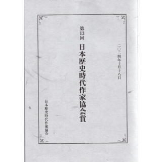 第13回日本歴史時代作家協会賞　小冊子