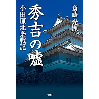 秀吉の嘘-小田原北条戦記(郁朋社)