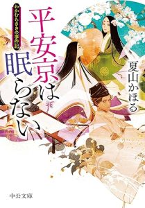 平安京は眠らない　わかむらさきの事件記 (中公文庫)