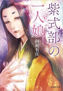 紫式部の一人娘 (文芸社文庫)