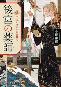 後宮の薬師 平安なぞとき診療日記 (PHP文芸文庫)