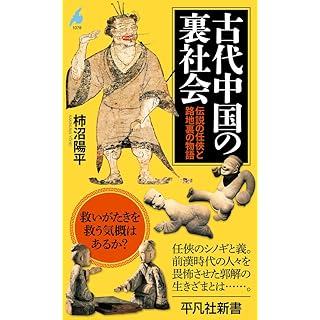 古代中国の裏社会: 伝説の任俠と路地裏の物語』(平凡社新書)
