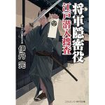 将軍隠密役 江戸潜入捜査（コスミック時代文庫）