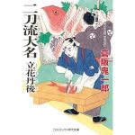 二刀流大名 立花丹後 (コスミック時代文庫)