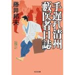 手遅れ清州　藪医者日誌 (光文社文庫)