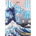 鯛飯と花嫁 渡り庖丁人 喜助 (幻冬舎時代小説文庫)