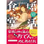 婚活食堂13(PHP文芸文庫)