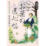 お葉の医心帖 きずなの百合 (角川文庫)