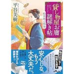 貸し物屋お庸謎解き帖　絵草紙と隠金（だいわ文庫)