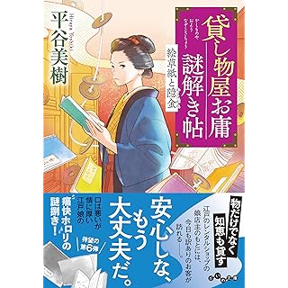 貸し物屋お庸謎解き帖　絵草紙と隠金（だいわ文庫)