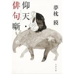 仰天・俳句噺 (文春文庫）