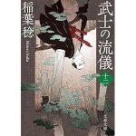 武士の流儀(十二) (文春文庫)