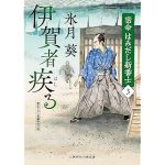 伊賀者疾る 密命はみだし新番士3 (角川文庫)