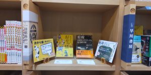渡邉一日店長の棚